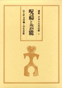 講座　日本の古代信仰5　呪祷と芸能　/山上伊豆母のサムネール