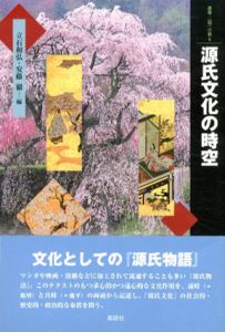 源氏文化の時空/立石和弘　安藤徹のサムネール