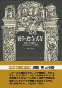 戦争/政治/実存　社会化学論集1　ジョルジュ・バタイユ著作集/ジョルジュ・バタイユ　山本功訳のサムネール