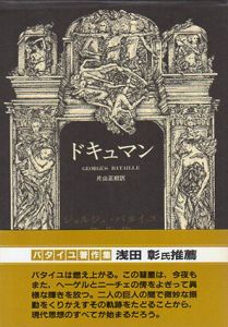 ドキュマン　ジョルジュ・バタイユ著作集/ジョルジュ・バタイユ　片山正樹訳のサムネール