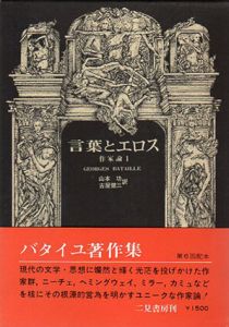 言葉とエロス・詩と聖性　作家論1・2　ジョルジュ・バタイユ著作集　2冊組/ジョルジュ・バタイユ　山本功/古屋健三訳のサムネール