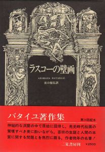 ラスコーの壁画　ジョルジュ・バタイユ著作集/ジョルジュ・バタイユ　出口裕弘訳のサムネール