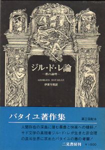 ジル・ド・レ論　悪の論理　ジョルジュ・バタイユ著作集/ジョルジュ・バタイユ　伊東守男訳のサムネール