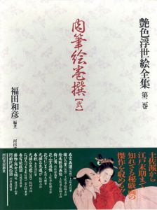 肉筆絵巻撰　弐　艶色浮世絵全集2/福田和彦のサムネール