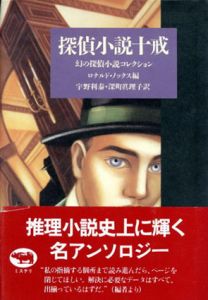 探偵小説十戒　幻の探偵小説コレクション/ロナルド・ノックス編　宇野利泰訳/深町真理子訳のサムネール