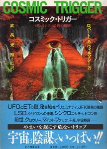 コスミック・トリガー　イリュミナティ最後の秘密/ロバート・アントン ウィルソン　武邑光裕訳のサムネール