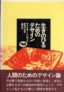 生きのびるためのデザイン/ヴィクター・パパネック　阿部公正訳のサムネール