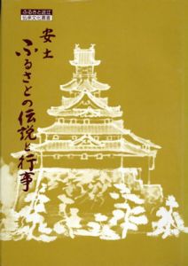 安土　ふるさとの伝説と行事/安土町教区委員会のサムネール