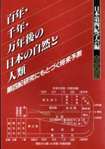 百年・千年・万年後の日本の自然と人類　第四紀研究にもとづく将来予測/日本第四紀学会編のサムネール