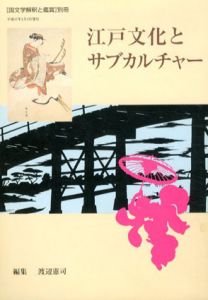 江戸文化とサブカルチャー　国文学解釈と鑑賞別冊/渡辺憲司編のサムネール