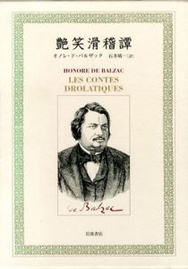 艶笑滑稽譚/オノレ・ド・バルザック　石井晴一訳のサムネール