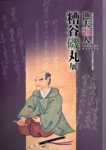 平成23年　春の企画展　漁夫歌人　糟谷磯丸展/のサムネール
