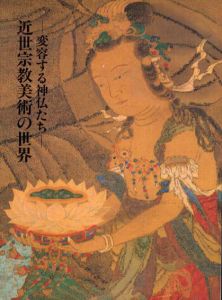 特別展　近世宗教美術の世界　変容する神仏たち/渋谷区立松濤美術館編のサムネール