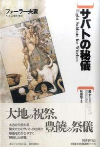 サバトの秘儀　魔女たちの世紀5/ファーラー夫妻　ヘイズ中村訳のサムネール