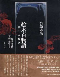 絵本百物語　桃山人夜話/竹原春泉　京極夏彦他文　多田克己編のサムネール