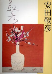 没後30年　安田靫彦展/のサムネール