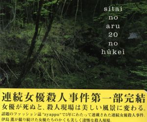死体のある20の風景/伊島薫のサムネール