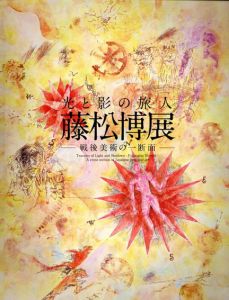 光と影の旅人藤松博展　戦後美術の一断面/のサムネール