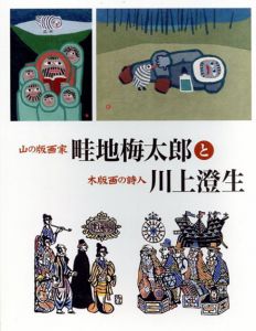 山の版画家・畦地梅太郎と木版画の詩人・川上澄生/のサムネール