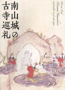 特別展覧会　南山城の古寺巡礼/のサムネール