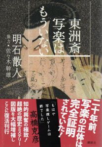東洲斎写楽はもういない/明石散人のサムネール