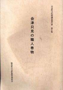 会津只見の職人巻物/のサムネール