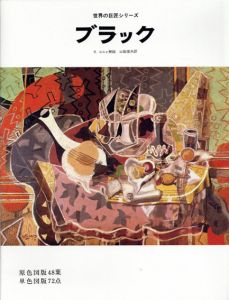 世界の巨匠シリーズ　ブラック/R.コニャ解説　山梨俊夫訳のサムネール