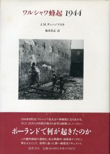 ワルシャワ蜂起　1944/ヤン・ミェチスワフ チェハノフスキ　梅本浩志訳のサムネール