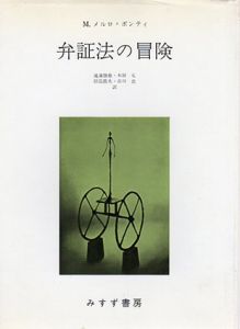 弁証法の冒険/モリス・メルロ・ポンティ　滝浦静雄編のサムネール