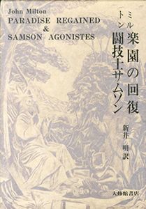 楽園の回復・闘技士サムソン/ミルトン　新井明訳のサムネール