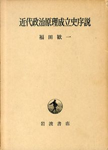 近代政治原理成立史序説/福田歓一のサムネール