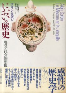 においの歴史　嗅覚と社会的想像力/アラン・コルバン　山田登世子/鹿島茂訳のサムネール