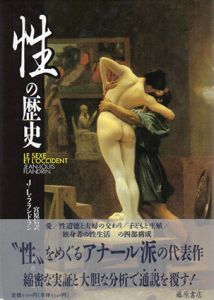 性の歴史/J‐L・フランドラン　宮原信訳のサムネール