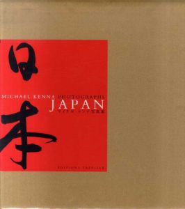マイケル・ケンナ写真集　日本　Japan/Michael Kennaのサムネール