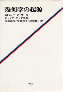 幾何学の起源/エドムント・フッサール/ジャック・デリダ　田島節夫/鈴木修一/矢島忠夫訳