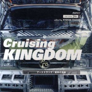 Cruising Kingdom　アートトラック・疾走の玉座　ストリートデザインファイル/都築響一のサムネール