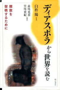 ディアスポラから世界を読む/赤尾光春　早尾貴紀　臼杵陽のサムネール