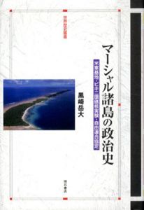 マーシャル諸島の政治史/黒崎岳大のサムネール