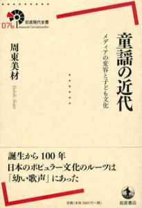 童謡の近代　メディアの変容と子ども文化 /周東美材のサムネール