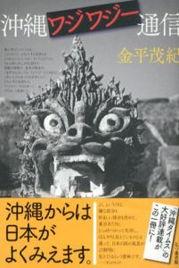 沖縄ワジワジー通信/金平茂紀のサムネール