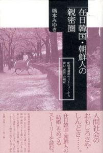 在日韓国・朝鮮人の親密圏　配偶者選択のストーリーから読む“民族”の現在/橋本みゆきのサムネール