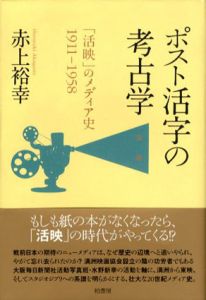 ポスト活字の考古学　「活映」のメディア史1911‐1958/赤上裕幸のサムネール