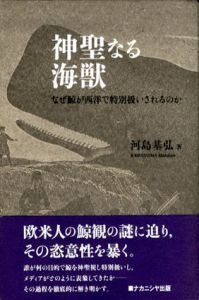 神聖なる海獣　なぜ鯨が西洋で特別扱いされるのか/河島基弘のサムネール