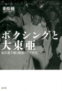 ボクシングと大東亜　東洋選手権と戦後アジア外交/乗松優のサムネール