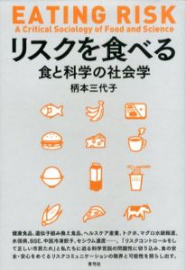 リスクを食べる　食と科学の社会学/柄本三代子のサムネール