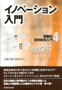 イノベーション入門/芝浦工業大学MOT編のサムネール