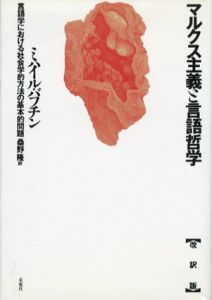 マルクス主義と言語哲学　言語学における社会学的方法の基本的問題/ミハイル・バフチン　桑野隆訳のサムネール