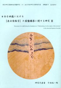 日本古典籍における「表記情報学」の基盤構築に関する研究3/今西裕一郎のサムネール