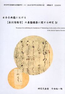 日本古典籍における「表記情報学」の基盤構築に関する研究4/今西裕一郎のサムネール