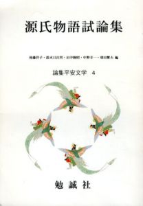 源氏物語試論集　論集平安文学4/後藤祥子/田中隆昭/増田繁夫/鈴木日出男/中野幸一編
